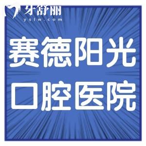 賽德陽光口腔醫(yī)院怎么樣,收費標準正畸不坑人價格表get正規(guī)
