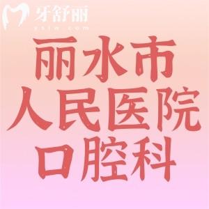 誰知道麗水市人民醫(yī)院口腔科哪個醫(yī)生好？有沒有詳細介紹呢