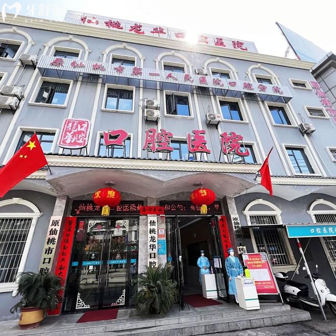 仙桃龍華口腔醫(yī)院