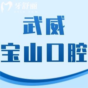 武威寶山口腔醫(yī)院怎么樣,價(jià)格表告知收費(fèi)不貴能用社?？? class=