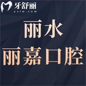 麗水?麗嘉口腔診所怎么樣,蓮都區(qū)市民評價牙科很正規(guī)靠譜
