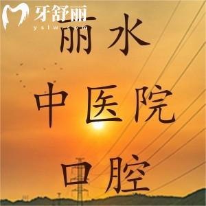 請問麗水市中醫(yī)院口腔科好嗎，有沒有看牙價格呢？
