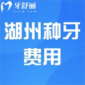 湖州種牙費用多少錢？參照2024湖州種植牙技術(shù)好的口腔價格表