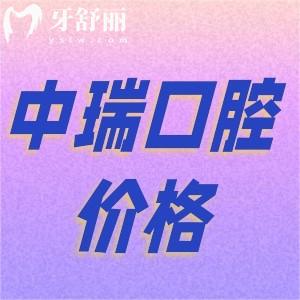 柳州中瑞口腔醫(yī)院種牙價(jià)格怎么樣？不了解這家收費(fèi)清單快看