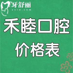 看完寧波禾睦口腔價(jià)格表，就知道牙齒矯正種植牙收費(fèi)貴不貴