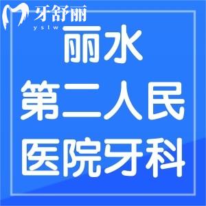 誰知道麗水市第二人民醫(yī)院牙科看牙貴嗎，有推薦的醫(yī)生嗎