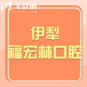 伊犁福宏林口腔醫(yī)院怎么樣,是國內(nèi)?連鎖種植牙矯正技術(shù)好