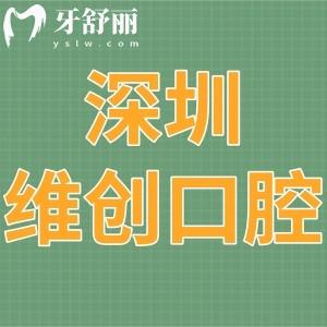 深圳維創(chuàng)口腔診所怎么樣,龍崗區(qū)顧客體驗后揭曉