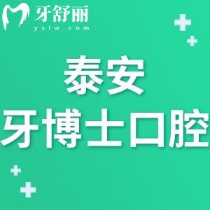泰安牙博士口腔醫(yī)院是正規(guī)醫(yī)院?jiǎn)?口碑怎么樣顧客評(píng)價(jià)靠譜