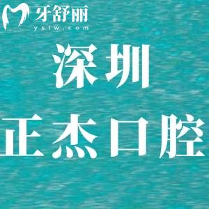 深圳正杰口腔診所怎么樣,龍崗區(qū)顧客評(píng)價(jià)正規(guī)靠譜性?xún)r(jià)比高