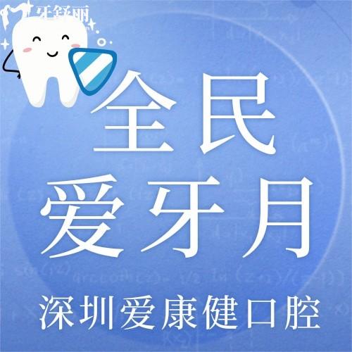 深圳愛康健口腔韓國(guó)進(jìn)口種植牙才2980元起，我想帶老爸去