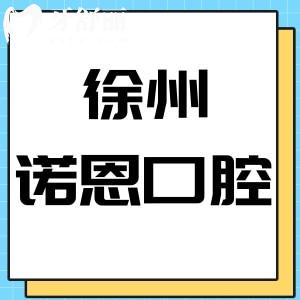 徐州諾恩口腔醫(yī)院好不好,收費標準價格不貴評價正規(guī)靠譜