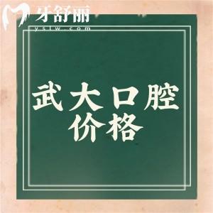 更新2024武大口腔醫(yī)院牙科收費(fèi)價(jià)目表,含整牙/種牙/牙冠并不貴
