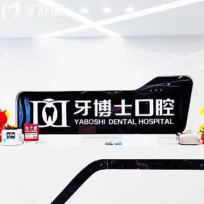 開州牙博仕口腔