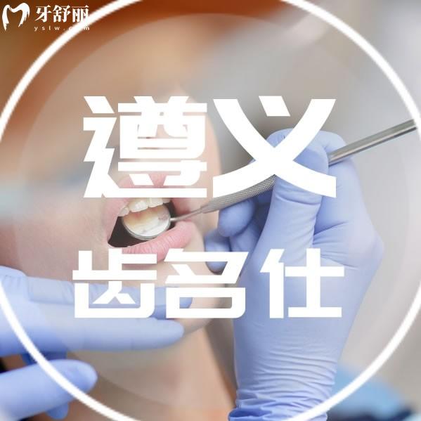 遵義齒名仕口腔