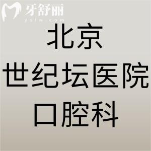 誰知道北京世紀壇醫(yī)院口腔科怎么樣，有沒有看診時間