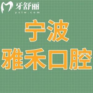 寧波雅禾口腔醫(yī)院怎么樣,是私立醫(yī)院收費(fèi)價(jià)格不貴/附電話營(yíng)業(yè)時(shí)間