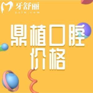 南昌鼎植口腔醫(yī)院怎么樣？網(wǎng)曝種植牙技術好的而且價格不貴