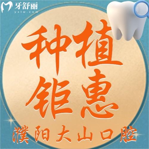 濮陽大山口腔進口種植牙才2980元/顆，值不值？