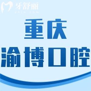 重慶渝博口腔門診部怎么樣,種植牙拔牙矯正價格不貴技術好