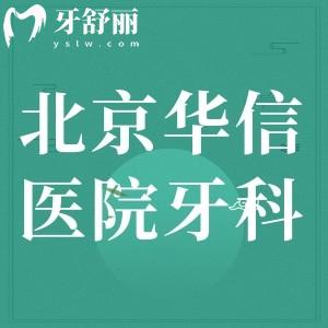 問問：北京華信醫(yī)院牙科好嗎，有沒有看牙好的醫(yī)師呢