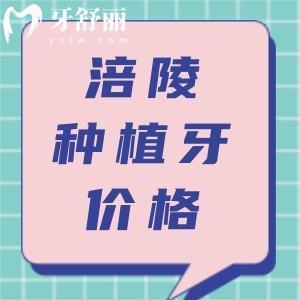 搞清涪陵種植牙哪家醫(yī)院好？并參考2024價格表種牙不被騙