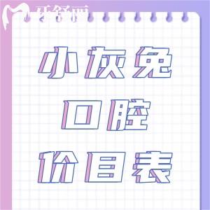 關(guān)注鐘祥小灰兔口腔醫(yī)院價目表，種植牙矯正性價比高收費不貴