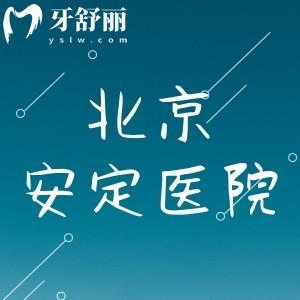 小舅問北京安定醫(yī)院牙科好嗎，有沒有推薦的醫(yī)生呢