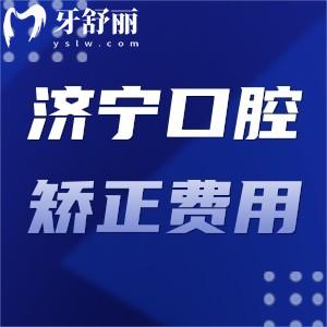 這份濟寧牙科醫(yī)院牙齒矯正費用:包含壹顆牙/美雅/鳳華價格