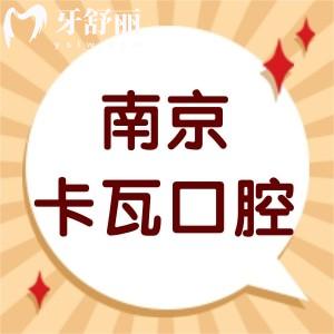 曝光南京卡瓦口腔醫(yī)院可靠嗎?種植牙技術(shù)好價(jià)格不貴很正規(guī)