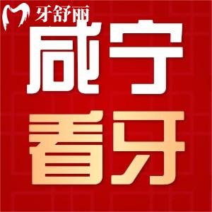 請問咸寧哪個地方牙齒矯正好一點？咸寧陳濤口腔值得去嗎