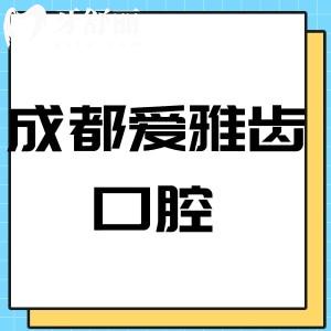 成都愛雅齒口腔怎么樣,上錦店顧客評(píng)價(jià)收費(fèi)不貴是正規(guī)的
