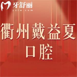 衢州戴益夏口腔診所怎么樣,柯城區(qū)顧客評(píng)價(jià)收費(fèi)不貴技術(shù)好