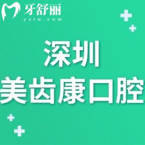 深圳美齒康口腔診所怎么樣,寶安區(qū)市民說價(jià)格不貴技術(shù)正規(guī)