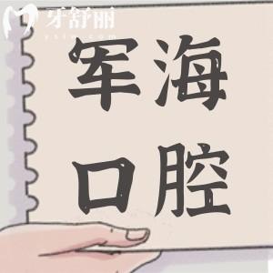 媽媽做全口種植,請問去過西安軍?？谇会t(yī)院的,感覺怎么樣?