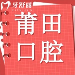 莆田市涵江醫(yī)院口腔科怎么樣？做牙齒矯正哪個(gè)醫(yī)生技術(shù)好？