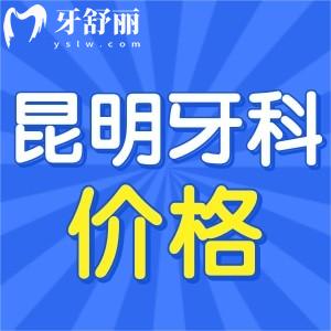 昆明牙科醫(yī)院哪家好且價格便宜？牙友力薦昆明口腔排名前十
