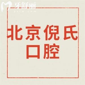 新版北京倪氏口腔價格表,評價正畸種植牙收費實惠技術(shù)正規(guī)