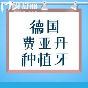 費亞丹Ankylos種植牙