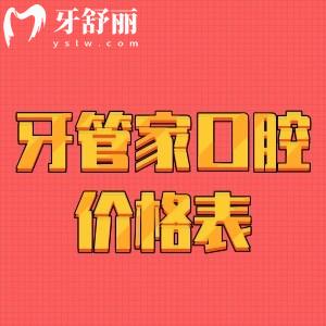 看寶應(yīng)縣牙管家口腔價(jià)格表，冷光美白牙齒/種牙正畸多少錢
