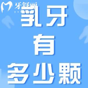 乳牙有多少顆