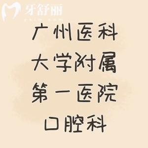 著急問：廣州醫(yī)科大學附屬第一醫(yī)院口腔科哪位醫(yī)生技術好？