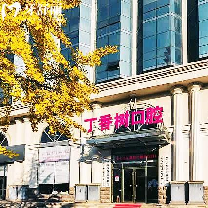 濟寧丁香樹口腔