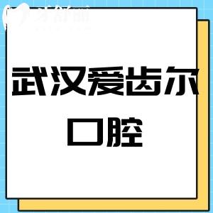武漢愛(ài)齒爾口腔怎么樣,價(jià)格表不貴技術(shù)好患者評(píng)價(jià)醫(yī)院正規(guī)
