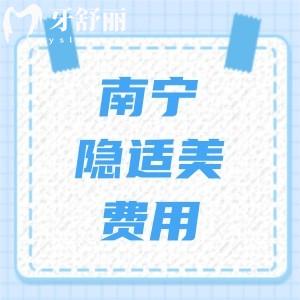南寧隱適美牙套費(fèi)用曝光,南寧隱適美矯正口碑好牙科在此