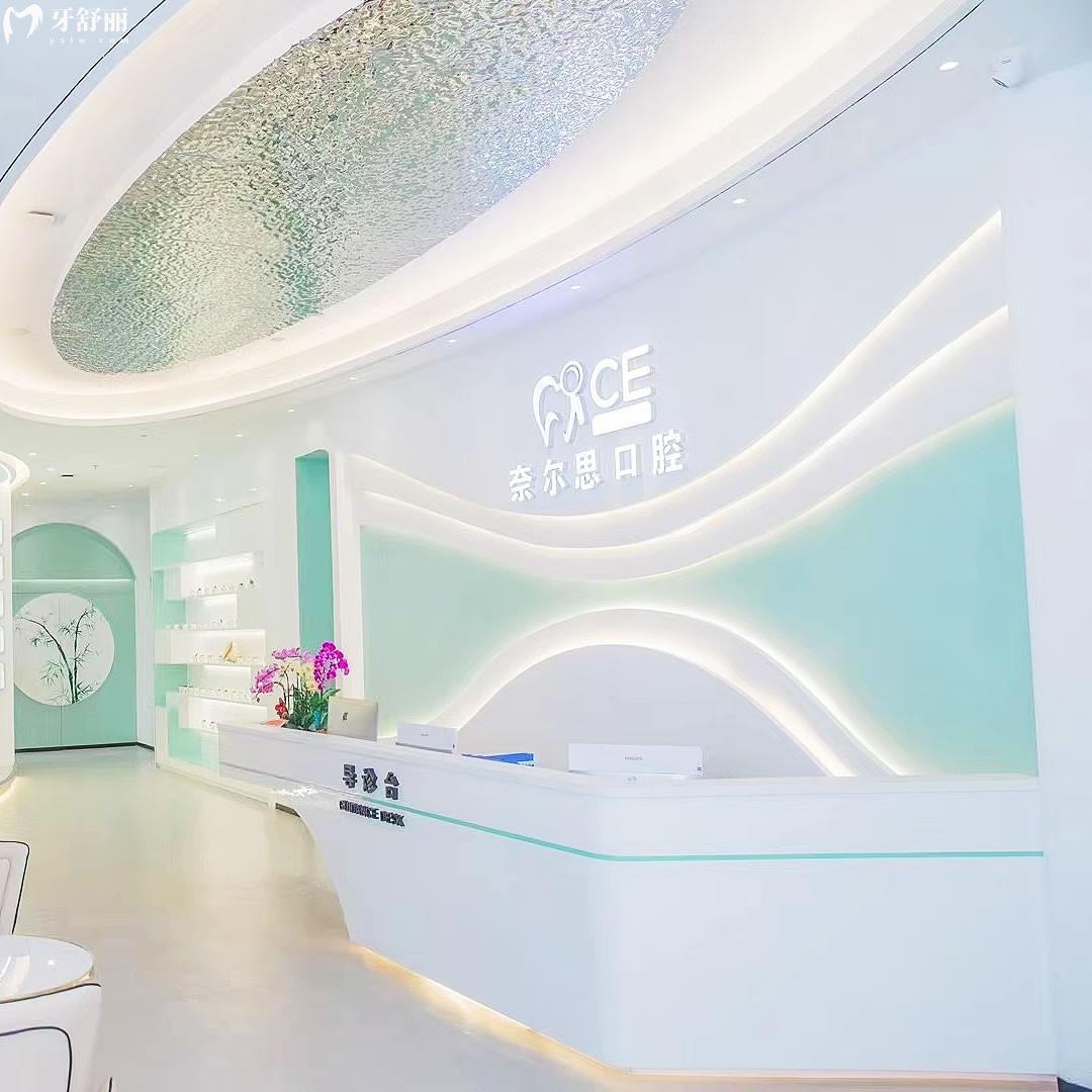 廈門(mén)奈爾思口腔