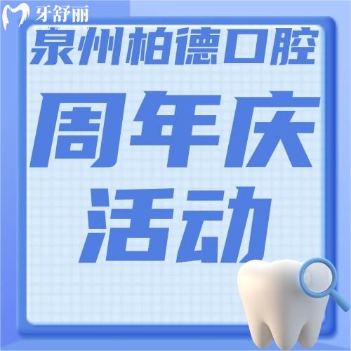 福建泉州柏德口腔怎么樣？進(jìn)口種植牙3380元起，卷起來(lái)！