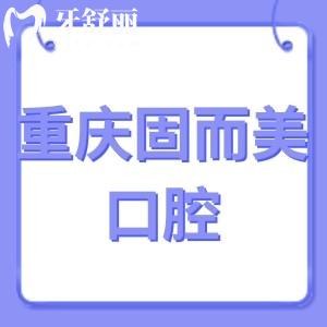 ?重慶固而美口腔怎么樣,評價收費不貴鑲牙拔牙技術正規(guī)