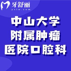 中山大學(xué)附屬腫瘤醫(yī)院口腔科能看哪些病，可以做活動(dòng)義齒嗎