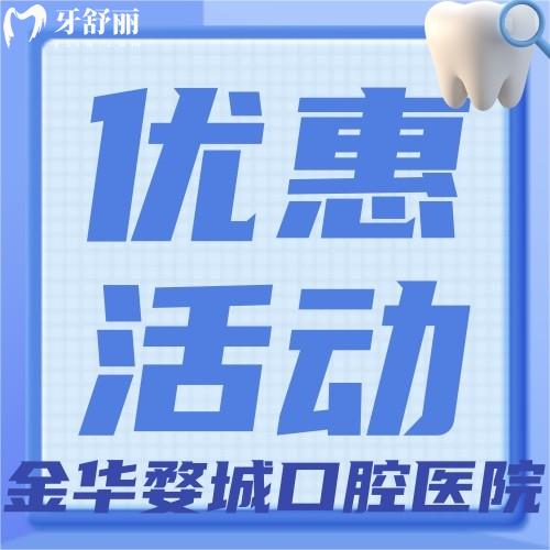 金華婺城口腔醫(yī)院怎么樣？歐美種植牙種一顆送一顆！